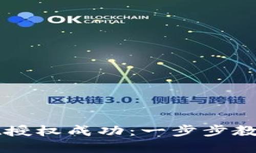 如何检测TPWallet授权成功：一步步教你实现钱包安全性