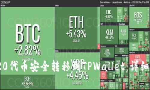 如何将HB ERC20代币安全转移到TPWallet：详细步骤与注意事项