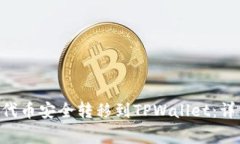 如何将HB ERC20代币安全转移到TPWallet：详细步骤与