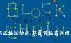 阿里巴巴最新区块链动态：颠覆传统商业模式的