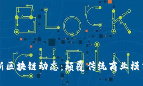 阿里巴巴最新区块链动态：颠覆传统商业模式的创新力量