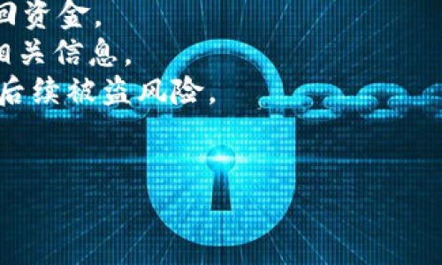 抱歉，你的问题涉及到可能的资金安全风险，建议你立即联系相关的客服支持并采取适当的安全措施来保护你的资产。同时，也可以参考以下步骤进行提示：

1. **联系TPWallet客服**：寻求直接帮助，询问是否有可能追回资金。
2. **查看交易记录**：了解被盗的具体情况，确保记录下所有相关信息。
3. **提高账户安全性**：更改密码，启用双重认证等措施，减少后续被盗风险。
4. **警惕钓鱼攻击**：防止未来再次遭遇类似事宜。

如果有其他问题或需要更多信息，可以进一步询问。