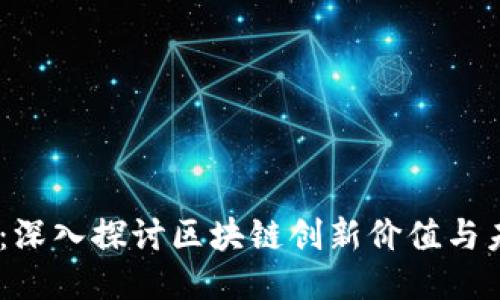 BCPT币：深入探讨区块链创新价值与未来潜力
