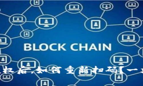 TPWallet解除授权后，如何重新扫码？一文揭示背后秘辛！