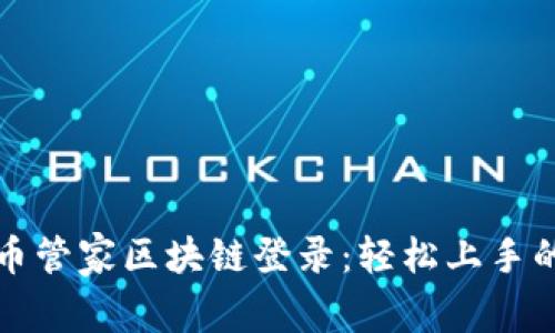如何使用币管家区块链登录：轻松上手的完整指南