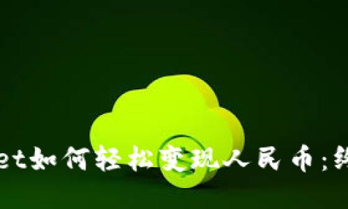 TPWallet如何轻松变现人民币：终极指南