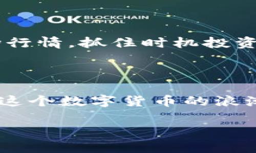    区块链挖矿新机遇：每个币50元！如何轻松开启你的挖矿之旅  / 

 guanjianci  区块链, 挖矿, 数字货币, 投资  /guanjianci 

引言：区块链的魅力与挖矿的热潮

近年来，区块链技术的迅猛发展，使其成为金融和科技领域一个无法忽视的创新现象。尤其是在数字货币的推动下，挖矿不仅成为了技术玩家的游戏，更吸引了大众用户的关注。然而，对于许多初学者来说，挖矿究竟是什么？它是如何运作的？又该如何进入这个充满机会的世界？本文将深入探讨区块链挖矿，揭示其独特优势，帮助你理解如何以每个币50元的价格开启你的挖矿之旅。

区块链与挖矿的基本概念

在开始之前，我们需要明确一些基础概念。区块链是一种分布式数据库，它记录了所有的交易信息，并且这种信息是无法被篡改的。挖矿，简单来说，就是利用计算机的运算能力来验证和记录交易的过程。矿工通过复杂的计算，解决数学难题，从而获得新生成的数字货币作为奖励。

这个过程看似复杂，但其实就是借助强大的计算机设备，参与到这个令人兴奋的数字货币世界中。对于许多人来说，这不仅是一项技术活动，更是一种可能的财富增长方式。

为何选择区块链挖矿？

区块链挖矿的吸引力在于其投资潜力和参与门槛相对较低。首先，挖矿为用户提供了一个相对直接的获得数字货币的方式。通过正规的挖矿活动，用户能够在交易网络中扮演重要角色，促进网络的安全和稳定。

其次，随着众多数字货币的推出，每个币的市场价格波动较大，提供了多样化的投资选项。如果选择得当，挖一枚币的价值可达到50元甚至更高。而随着市场的发展，预期这部分收益会继续增长，吸引了越来越多的投资者。

如何开始你的挖矿之旅

了解了区块链及其挖矿的魅力后，接下来让我们一步步了解如何开启自己的挖矿之旅。

h4选择适合的设备/h4

要开始挖矿，首要步骤是选择合适的挖矿设备。对于初学者来说，适合的设备并不一定要是价格昂贵的专业矿机。实际上，使用普通的计算机硬件，搭配相应的软件，也可以进行有效的挖矿。

不过，随着挖矿难度的增加，许多矿工开始选择高效的ASIC矿机或者显卡（GPU）组建矿池，这样可以提升挖矿的效率，增加获得奖励的机会。在选择设备时，需要考虑性能、功耗和价格等因素，确保投资的回报率。

h4加入挖矿池/h4

由于单独挖矿的难度较高，许多矿工选择加入挖矿池。挖矿池是多个矿工共同合作以增加挖矿成功率的组织。通过集结力量，矿工们能够以更高的概率找到新区块，并在成功后按照贡献度分享奖励。

加入挖矿池的好处是显而易见的，它能降低挖矿的风险同时提高收益。对于新手来说，这不仅是一种学习的方式，还能在合作中获得更好的挖矿体验。

h4下载挖矿软件/h4

选择好设备和挖矿池后，接下来需要下载相应的挖矿软件。这些软件通常是免费的，可以在矿池的网站上找到。根据硬件类型的不同，用户需要选择与其设备兼容的软件进行下载和安装。

安装软件后，用户需要按照提示设置自己的钱包地址，以便挖矿成功后，币能够及时到账。完成这些步骤后，你就可以开始挖矿了。

挖矿过程中的关键要素

在挖矿的过程中，有几个关键要素需要特别关注，以确保你的挖矿之旅顺利进行。

h4电力成本/h4

挖矿活动需要大量的电力支持，因此电力成本是挖矿过程中不可忽视的开支。不同地区的电价差异会直接影响挖矿的收益。选择电价低廉的地区进行挖矿，能大幅增加你的利润空间。

h4矿池的选择/h4

不同的矿池其收费标准和分配机制各不相同，在选择时要仔细比较，选择适合自己需求的矿池。一些矿池可能会要求较高的手续费，而有些则提供更优的奖励结构，从而影响你的整体收益。

h4硬件维护/h4

挖矿设备的稳定性直接影响到挖矿的效率。在挖矿过程中，定期对硬件进行维护和检查，确保其正常运作，可以避免因设备故障造成的经济损失。此外，还需防止过热等问题，合理安排通风和冷却。

未来展望：区块链挖矿的机遇与挑战

伴随着区块链技术的不断演进，挖矿行业也在经历着剧变。从早期的个人挖矿到如今的大规模矿池，行业的竞争日益激烈。这带来了前所未有的机遇，但同时也面临诸多挑战。

未来，随着更多环保高效挖矿技术的出现，挖矿是否会继续保持其盈利能力？能否有效解决电力成本的问题，成为了矿工们必须关注的核心问题。与此同时，如何适应瞬息万变的市场行情，抓住时机投资，也将是挖矿者大于重视的关键一环。

结语：你的挖矿之旅即将启程

总的来说，区块链挖矿的确是一个富有挑战与机遇的领域。随着每个币可达50元的吸引力，越来越多的人开始关注这一领域。通过合理的投资和科学的选择策略，每个人都有机会在这个数字货币的浪潮中，找到属于自己的那一份财富。

在此，祝愿每位读者都能成功开启属于自己的挖矿之旅，乘上这波区块链的风口，创造不平凡的未来！