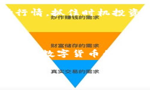    区块链挖矿新机遇：每个币50元！如何轻松开启你的挖矿之旅  / 

 guanjianci  区块链, 挖矿, 数字货币, 投资  /guanjianci 

引言：区块链的魅力与挖矿的热潮

近年来，区块链技术的迅猛发展，使其成为金融和科技领域一个无法忽视的创新现象。尤其是在数字货币的推动下，挖矿不仅成为了技术玩家的游戏，更吸引了大众用户的关注。然而，对于许多初学者来说，挖矿究竟是什么？它是如何运作的？又该如何进入这个充满机会的世界？本文将深入探讨区块链挖矿，揭示其独特优势，帮助你理解如何以每个币50元的价格开启你的挖矿之旅。

区块链与挖矿的基本概念

在开始之前，我们需要明确一些基础概念。区块链是一种分布式数据库，它记录了所有的交易信息，并且这种信息是无法被篡改的。挖矿，简单来说，就是利用计算机的运算能力来验证和记录交易的过程。矿工通过复杂的计算，解决数学难题，从而获得新生成的数字货币作为奖励。

这个过程看似复杂，但其实就是借助强大的计算机设备，参与到这个令人兴奋的数字货币世界中。对于许多人来说，这不仅是一项技术活动，更是一种可能的财富增长方式。

为何选择区块链挖矿？

区块链挖矿的吸引力在于其投资潜力和参与门槛相对较低。首先，挖矿为用户提供了一个相对直接的获得数字货币的方式。通过正规的挖矿活动，用户能够在交易网络中扮演重要角色，促进网络的安全和稳定。

其次，随着众多数字货币的推出，每个币的市场价格波动较大，提供了多样化的投资选项。如果选择得当，挖一枚币的价值可达到50元甚至更高。而随着市场的发展，预期这部分收益会继续增长，吸引了越来越多的投资者。

如何开始你的挖矿之旅

了解了区块链及其挖矿的魅力后，接下来让我们一步步了解如何开启自己的挖矿之旅。

h4选择适合的设备/h4

要开始挖矿，首要步骤是选择合适的挖矿设备。对于初学者来说，适合的设备并不一定要是价格昂贵的专业矿机。实际上，使用普通的计算机硬件，搭配相应的软件，也可以进行有效的挖矿。

不过，随着挖矿难度的增加，许多矿工开始选择高效的ASIC矿机或者显卡（GPU）组建矿池，这样可以提升挖矿的效率，增加获得奖励的机会。在选择设备时，需要考虑性能、功耗和价格等因素，确保投资的回报率。

h4加入挖矿池/h4

由于单独挖矿的难度较高，许多矿工选择加入挖矿池。挖矿池是多个矿工共同合作以增加挖矿成功率的组织。通过集结力量，矿工们能够以更高的概率找到新区块，并在成功后按照贡献度分享奖励。

加入挖矿池的好处是显而易见的，它能降低挖矿的风险同时提高收益。对于新手来说，这不仅是一种学习的方式，还能在合作中获得更好的挖矿体验。

h4下载挖矿软件/h4

选择好设备和挖矿池后，接下来需要下载相应的挖矿软件。这些软件通常是免费的，可以在矿池的网站上找到。根据硬件类型的不同，用户需要选择与其设备兼容的软件进行下载和安装。

安装软件后，用户需要按照提示设置自己的钱包地址，以便挖矿成功后，币能够及时到账。完成这些步骤后，你就可以开始挖矿了。

挖矿过程中的关键要素

在挖矿的过程中，有几个关键要素需要特别关注，以确保你的挖矿之旅顺利进行。

h4电力成本/h4

挖矿活动需要大量的电力支持，因此电力成本是挖矿过程中不可忽视的开支。不同地区的电价差异会直接影响挖矿的收益。选择电价低廉的地区进行挖矿，能大幅增加你的利润空间。

h4矿池的选择/h4

不同的矿池其收费标准和分配机制各不相同，在选择时要仔细比较，选择适合自己需求的矿池。一些矿池可能会要求较高的手续费，而有些则提供更优的奖励结构，从而影响你的整体收益。

h4硬件维护/h4

挖矿设备的稳定性直接影响到挖矿的效率。在挖矿过程中，定期对硬件进行维护和检查，确保其正常运作，可以避免因设备故障造成的经济损失。此外，还需防止过热等问题，合理安排通风和冷却。

未来展望：区块链挖矿的机遇与挑战

伴随着区块链技术的不断演进，挖矿行业也在经历着剧变。从早期的个人挖矿到如今的大规模矿池，行业的竞争日益激烈。这带来了前所未有的机遇，但同时也面临诸多挑战。

未来，随着更多环保高效挖矿技术的出现，挖矿是否会继续保持其盈利能力？能否有效解决电力成本的问题，成为了矿工们必须关注的核心问题。与此同时，如何适应瞬息万变的市场行情，抓住时机投资，也将是挖矿者大于重视的关键一环。

结语：你的挖矿之旅即将启程

总的来说，区块链挖矿的确是一个富有挑战与机遇的领域。随着每个币可达50元的吸引力，越来越多的人开始关注这一领域。通过合理的投资和科学的选择策略，每个人都有机会在这个数字货币的浪潮中，找到属于自己的那一份财富。

在此，祝愿每位读者都能成功开启属于自己的挖矿之旅，乘上这波区块链的风口，创造不平凡的未来！