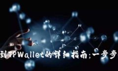 XRP添加到TPWallet的详细指南：一步步教你操作