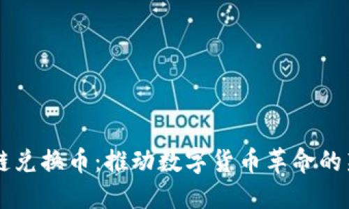 区块链兑换币：推动数字货币革命的新玩法