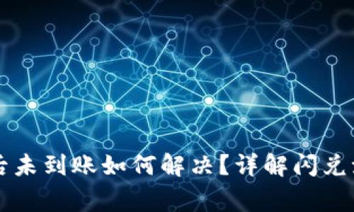 TPWallet闪兑后未到账如何解决？详解闪兑流程与注意事项