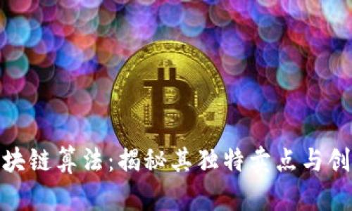 派币区块链算法：揭秘其独特卖点与创新科技