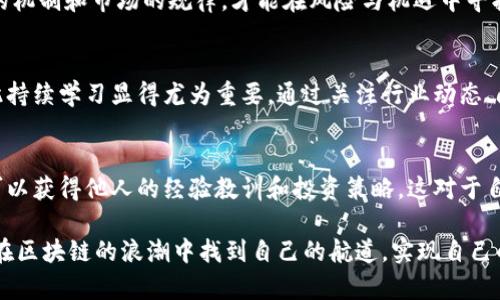 炒币大师分析区块链：玩转虚拟货币的秘密武器 

区块链，炒币，虚拟货币，投资策略/guanjianci

引言：虚拟货币的新时代
近年来，虚拟货币迅速崛起，引起了全球范围内的广泛关注。从比特币的早期采用者，到如今各种山寨币的层出不穷，炒币市场的火热程度令所有人惊叹。然而，炒币并非仅靠运气与直觉，深入理解区块链技术成为成功的关键。

什么是区块链？
简单来说，区块链是一种去中心化的分布式账本技术。每一个数据块（即“区块”）通过密码学技术与之前的块相连，形成一个链条。这个链条不仅不可篡改，而且透明，所有参与者都可以查看上面记录的交易信息。由此可以看出，区块链的核心特性是安全性和透明性，正是这两个特性吸引了大量投资者和创业者。

区块链的独特卖点
相较于传统的交易方式，区块链不仅提高了交易的效率，还降低了交易的成本。想象一下，之前需要通过银行、支付平台等中介机构才能完成的交易，现在只需要通过区块链即可一键完成。这意味着，区块链为用户提供了更为便捷和快速的交易体验。

炒币市场的干扰因素
然而，虚拟货币市场并非风平浪静。价格波动大、监管政策不明等因素都可能对交易产生影响。炒币人需要时刻保持警觉，及时调整自己的投资策略。区块链大师们经常会提醒我们，投资需谨慎，切勿盲目跟风。

分析区块链的基本技巧
对于初入炒币市场的投资者来说，了解如何分析区块链投资是至关重要的。首先，我们可以从项目的白皮书入手。白皮书详细阐述了项目的背景、技术细节和未来发展规划，一个合格的项目通常会有明确的目标和可行的技术方案。

其次，参与社区讨论也是一个重要的步骤。许多成功的项目都有活跃的社区，投资者可以通过参与讨论来了解项目的动态、团队的能力以及市场的反馈。

最后，选取合适的交易平台也至关重要。不同的交易所可能会对同一币种有不同的交易量、流动性及手续费等因素，选择一个合适的交易所可以为投资者节省不少成本。

未来展望：区块链的应用潜力
区块链不仅仅是虚拟货币的底层技术，它在其他领域的应用潜力也令人期待。比如，供应链管理、身份认证、数字版权等领域都在积极探索区块链技术的落地方案。这些应用场景的不断扩展，意味着区块链将在未来的经济中扮演越来越重要的角色。

成功案例与失败教训
我们不能忽视市场上的成功案例与失败教训。以比特币为例，自出现以来，经历了多次暴涨暴跌，但作为第一代虚拟货币，它依然是市场的领头羊。而一些项目如Mt. Gox就因为技术漏洞导致交易所破产，令无数投资者血本无归。这些案例告诫我们，在投资时必须保持警惕，不能轻信任何虚假的承诺。

风险与收益的平衡
在炒币的过程中，投资者常常面临风险与收益的博弈。高收益的背后往往伴随着高风险，了解市场的变化、把握时机，才能在这一场博弈中立于不败之地。

总结：洞悉区块链的未来
总而言之，区块链作为一项颠覆性的技术正在改变我们的经济模式。对于每一位投身炒币市场的投资者而言，只有深入理解区块链的机制和市场的规律，才能在风险与机遇中寻找到属于自己的“金矿”。无论是老手还是新手，都应当在学习与实践中不断摸索，在炒币的大潮中稳健前行。 

持续学习与适应市场变化
随着区块链及其相关技术的不断发展，炒币大师也在不断地更新自己的知识库。市场总在变化，新的趋势、新的技术一波接一波，因此持续学习显得尤为重要。通过关注行业动态、阅读相关新闻及专业分析，投资者可以更有效地判断市场走向，从而做出更为明智的决策。

交互与社交的重要性
最后，交互与社交也是非常重要的环节。不论是在线社区还是线下活动，结交同样热爱区块链的人都是一种巨大的财富。通过交流，可以获得他人的经验教训和投资策略，这对于自身的提升和市场的理解都有很大帮助。

总之，炒币市场如同一片广袤的海洋，机会与挑战并存。只有不断学习，适应变化，才能在这片海洋中扬帆远航。希望每一位读者都能在区块链的浪潮中找到自己的航道，实现自己的投资目标。