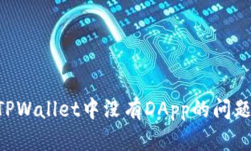 如何解决TPWallet中没有DApp的问题：全面指南