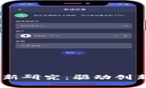 5G区块链技术的最新研究：驱动创新与安全的双重力量