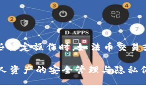 关于TPWallet是否需要实名这一问题，首先需要了解TPWallet的功能和使用场景。TPWallet是一款支持多种加密货币的钱包应用，它不仅能够存储和管理用户的加密货币资产，还提供了便捷的交易功能。不过，是否需要实名验证通常取决于具体的使用方式以及相关法律法规。

TPWallet与实名制的关系

TPWallet本身作为一种数字资产管理工具，其核心功能在于提供安全便捷的加密货币存储和交易服务。很多用户选择使用加密钱包的原因之一就是希望在数字金融领域中能够享有一定的匿名性和隐私保护。

根据不同国家和地区的法律法规，对于数字资产的监管政策各不相同。在某些国家，提供数字资产交易服务的钱包平台可能会要求用户进行实名注册，以遵从反洗钱（AML）和了解您的客户（KYC）政策。这通常适用于那些涉及到法币交易或其他合规要求的服务平台。

在TPWallet中进行交易是否需要实名

TPWallet的交易是否需要实名验证，主要与用户的操作类型有关。如果用户只是想用TPWallet存储加密货币，不进行任何交易，一般是无需进行实名验证的。然而，如果用户希望通过TPWallet进行法币交换或参与某些特定的去中心化金融（DeFi）活动，可能会面临实名注册的要求。

隐私保护与用户体验

TPWallet在设计时，注重用户的隐私保护。很多用户在选择使用数字货币钱包时，往往希望能够便捷地进行交易，同时又不希望自己的个人身份信息被泄露。在这个方面，TPWallet提供了一定的便利，因为许多基本功能并不需要用户提供过多的个人信息。

例如，用户只需要下载应用并创建一个钱包地址，便可以开始接收和发送加密货币。无论是比特币、以太坊还是其他山寨币，用户都可以自由地进行交易，而无需一开始就进行实名验证。这对于许多追求隐私的用户而言，具有很大的吸引力。

 mögliche实名验证的场景

尽管TPWallet在大多数情况下不需要实名验证，但有些特定场合可能会出现此类要求。例如：

ul
li进行法币兑换：如果用户希望将其加密资产兑换为当地法币，平台通常需要遵循严格的KYC规范，因此可能会要求用户提供身份证明。/li
li参加某些去中心化金融项目：一些DeFi项目在运行时可能要求参与者进行实名注册，以确保遵循合规要求。/li
li提高安全性：某些高级功能，比如大额交易的开启，可能会要求用户验证身份，以提供额外的安全保障。/li
/ul

总结

总的来说，TPWallet本身并不要求用户进行实名验证，尤其是在登录、创建钱包和进行普通的加密货币交易时。然而，在进行某些特定操作时，如法币交易或参与DeFi项目时，可能会面临实名要求。这主要是为了符合各地的法律法规及保护用户的资金安全。

在选择使用TPWallet时，用户应当结合自身需求和当地法律进行综合考虑。希望大家在享受数字货币便利的同时，能够做好个人资产的安全管理与隐私保护。