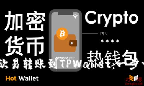 如何将USDT从欧易转账到TPWallet：一步一步的详细指南