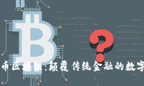 探索彼特币区块链：颠覆传统金融的数字货币新星