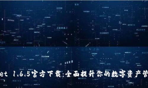 TPWallet 1.6.5官方下载：全面提升你的数字资产管理体验