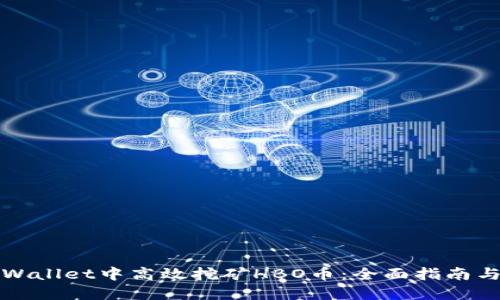 如何在TPWallet中高效挖矿HBO币：全面指南与实用技巧