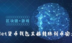 如何使用TPWallet货币钱包直接转账到币安：详细指