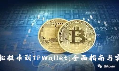 如何轻松提币到TPWallet：全面指南与实用技巧