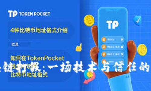 区块链打假：一场技术与信任的革命