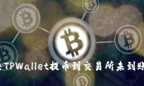 如何解决TPWallet提币到交易所未到账的问题？