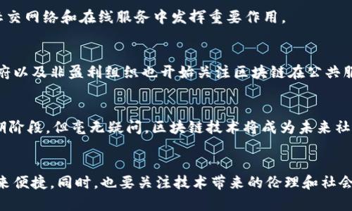   区块链技术的崛起：比特币背后的革命性变革 / 

 guanjianci 区块链, 比特币, 数字货币, 去中心化 /guanjianci 

前言：区块链与比特币的关系
在数字经济迅猛发展的今天，区块链技术成为了全球瞩目的焦点。它不仅仅是一种底层技术，更是推动比特币等数字货币蓬勃发展的引擎。区块链，简单而言，是一种去中心化的分布式账本技术，而比特币则是这一技术的一次成功应用。然而，随着科技的不断进步和用户需求的变化，区块链的应用远不止于比特币那么简单。

什么是区块链？
区块链是一种通过密码学确保安全性和透明性的技术。它通过将数据分成多个“区块”，并在每个区块中存储一定数量的交易记录，形成一个链条。这一技术的最大特征是去中心化，这意味着不再依赖传统的第三方机构来进行交易验证。每个节点都可以参与到验证过程中，这大幅度提升了安全性和透明度。

比特币的诞生与发展
比特币是由一个名为“中本聪”的人或团队于2009年提出的。它作为首个去中心化的数字货币，依赖区块链技术的支持。比特币不仅改变了我们对货币的定义，也为全球经济带来了新的动力。

最初，比特币的价值几乎为零，但随着人们对其认知的加深, 以及越来越多商家接受比特币支付，这种数字货币的价格开始飞速上涨。2017年，比特币的价格一度突破2万美元，成为全球经济圈讨论的热门话题。

区块链的独特卖点
区块链作为一种新兴的技术，具备多重魅力。其最大的卖点无疑是去中心化的特性，去中心化意味着不再需要信任中心化的金融机构，这对于金融透明度和安全性都有显著改善。此外，区块链的不可篡改属性使得交易记录一旦确认，就无法更改，这也为提高交易的可靠性和安全性提供了保障。

超越比特币：区块链的多元化应用
虽然比特币是区块链最著名的应用，但区块链的潜力远不止于此。智慧合约、供应链管理、数字身份认证等领域，都在逐渐采纳区块链技术以提升效率和安全性。

例如，在供应链管理中，区块链可以实时记录并跟踪产品从生产到销售的每一个环节，确保每一件商品的来源都是透明的。这在防伪以及处理商品召回时尤为重要。

区块链在金融行业的变革
金融行业是区块链技术应用最广泛的领域之一。从跨境支付、资产管理到证券交易，区块链技术正在迅速改变传统金融的运作方式。

通过去中心化的方式，区块链可以有效降低交易成本，提高交易速度。例如，跨境支付通常需要几天时间，而使用区块链技术的支付则可以在几分钟内完成。此外，区块链的透明性也为审计和合规提供了便利，使得金融交易更加安全和可靠。

区块链与隐私保护
在现代社会，隐私问题越来越受到关注。区块链技术可以为用户提供更好的隐私保护。在区块链上，用户的身份不需要暴露真实信息，而是通过加密地址进行交易，这样可以有效保护用户的隐私。

许多团队也在探索如何利用区块链技术来创建更为安全的身份管理系统，通过去中心化的方式控制个人数据。这种应用可能会在未来的社交网络和在线服务中发挥重要作用。

未来的发展方向
随着技术的不断进步，区块链的未来充满了无限可能性。许多企业和组织正在积极探索如何将区块链技术整合到其现有的业务模式中。政府以及非盈利组织也开始关注区块链在公共服务中的应用，尤其是在选举、公共资金管理等领域。

结论：拥抱区块链的新时代
区块链技术正在迅速崛起，赋予比特币等数字货币新的生命力。它改变了我们对金融、身份、证书等概念的认知。尽管我们还处在探索的初期阶段，但毫无疑问，区块链技术将成为未来社会的一部分，推动我们进入一个全新的数字经济时代。

最后的思考
在这个信息爆炸、快速变化的时代，拥抱区块链技术无疑是让自身站在时代前沿的重要一步。我们应当学会利用这一技术为我们的生活带来便捷，同时，也要关注技术带来的伦理和社会问题。唯有如此，才能在未来的数字经济中立于不败之地。
