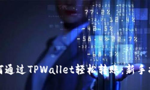 如何通过TPWallet轻松转账：新手指南