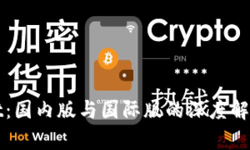 TPWallet：国内版与国际版的深度解析与对比