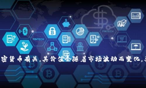 关于“tpwallet100u”等于多少人民币（元），需要明确的是，TPWallet是一个数字钱包，可能与某种特定的加密货币有关。其价值会随着市场波动而变化。要获取准确的信息，建议查看可靠的加密货币交易平台或相关的金融新闻网站，以获取最新汇率和市场动态。

如果您需要进一步了解TPWallet或有关加密货币的其他问题，请告诉我！