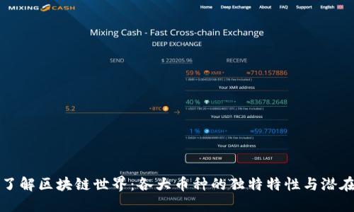 深入了解区块链世界：各大币种的独特特性与潜在价值