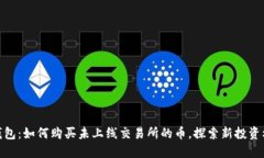 TP钱包：如何购买未上线交易所的币，探索新投资