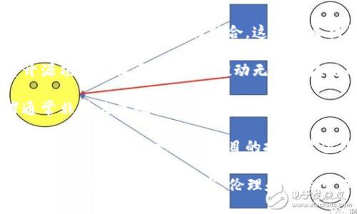 无币区块链的人可以用以下几个词语进行形容：

1. **理想主义者**：这类人通常追求去中心化和公平性，相信技术可以改变现有的经济体系。

2. **技术爱好者**：他们对区块链技术本身充满热情，探索这项技术的潜力和应用，而不仅仅是关注货币的价值。

3. **创新者**：无币区块链通常与新兴的应用场景和解决方案相结合，这样的人往往推动着技术进步和商业模式的创新。

4. **社区参与者**：他们积极参与到各种开源项目和社区讨论中，推动无币区块链的生态发展。

5. **伦理推动者**：无币区块链的倡导者通常非常关注数据隐私与透明度，认为这些是未来数字经济的重要基石。

6. **投资者**（但非传统意义上的投资者）：这类用户可能更关注项目的技术价值及其对社会的影响，而非直接的财务回报。

这些词语描绘了无币区块链参与者的多维特征，反映了他们对技术、伦理和社会变革的关注。