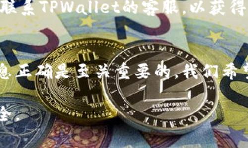 在TPWallet中提取资产的过程相对简单，但仍然需要确保你按照正确的步骤操作。以下是详细的步骤和需要注意的事项：

一、检查你的TPWallet账户
首先，确保你已经成功注册并进入了TPWallet账户。在这个平台上，你将看到你的资产余额，确认你希望提取的金额。在进行提款操作之前，确保你的钱包已经完成必要的身份验证（KYC），以避免任何可能的提款延迟。

二、选择提款方式
TPWallet提供了多种提款方式，通常包括转账至你的银行账户或加密货币钱包。在选择提款方式时，考虑以下因素：手续费、到账时间及安全性。如果你选择将资产转换为法币并提款到银行账户，通常需要更长的处理时间及相应的手续费。

三、进入提款界面
在你的TPWallet账户内，找到“提款”或“提现”选项。点击进入后，你会看到可用的提款选项。按要求填写相关信息，如提款金额和选择的提款方式。如果你选择转账到另一个加密钱包，确保输入正确的地址，以免资产丢失。

四、确认提款信息
在提交提款请求之前，仔细检查你输入的信息，尤其是钱包地址和金额。错误的信息可能导致资产丢失，一旦交易被提交到区块链上，是无法撤回的。确保所有信息准确无误，这是保护你资产的关键步骤。

五、提交请求并等待处理
完成信息确认后，点击提交。TPWallet通常会处理你的提款请求，处理时间因提款方式不同而有所差异。例如，银行转账可能需要24小时，而转至另一个加密钱包的转账则可能在几分钟内完成。

六、查看提款状态
提款请求提交后，你可以在TPWallet的“交易记录”或“提款记录”中查看状态。如果等待时间过长，可以通过客服渠道询问进度。在查看状态时，留意任何可能的提示或通知，以确保你随时掌握提款进展。

七、检查到账情况
在你的提款请求被处理后，务必检查提现的账户或钱包，确认资金是否到账。如果在预期的时间内没有到账，有必要联系TPWallet的客服，以获得进一步的帮助和支持。

总结
提取TPWallet里的资金其实还是比较方便的，但在操作过程中需要谨慎，认真对待每一个步骤。确保账户安全和信息正确是至关重要的。我们希望以上的步骤能够帮助你顺利提取你的资产。如果在操作中遇到任何问题，及时向客服寻求帮助是一个明智的选择。

通过以上步骤，相信你能够顺利地将TPWallet里的资产转出来，同时在每一个环节中保持足够的警惕，确保资金安全。