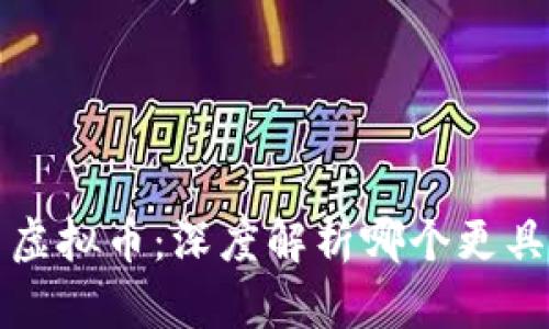 区块链与虚拟币：深度解析哪个更具实用价值