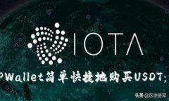 如何通过TPWallet简单快捷地购买USDT：一步步指南