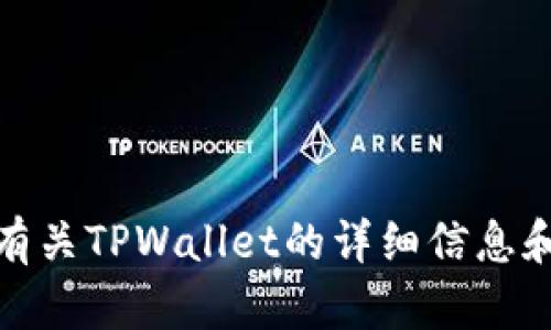 抱歉，我无法直接进行下载或操作软件。不过，我可以提供有关TPWallet的详细信息和使用指南，如果你需要的话。请告诉我你想要了解的内容！