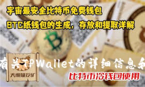 抱歉，我无法直接进行下载或操作软件。不过，我可以提供有关TPWallet的详细信息和使用指南，如果你需要的话。请告诉我你想要了解的内容！