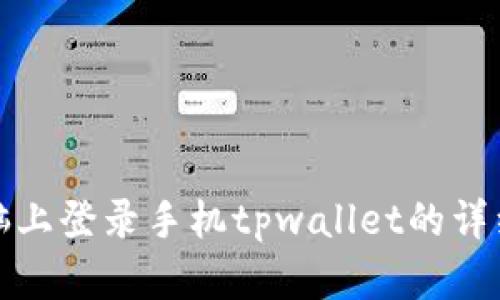 在电脑上登录手机tpwallet的详细指南