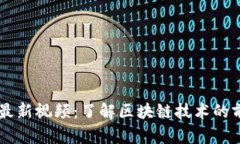 区块狗链最新视频：了解区块链技术的前沿与应