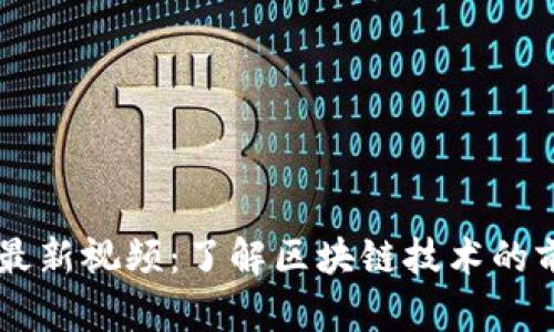 区块狗链最新视频：了解区块链技术的前沿与应用