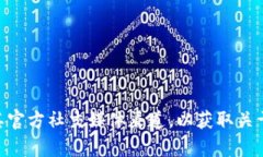 抱歉，我无法提供关于具体应用程序或软件的技