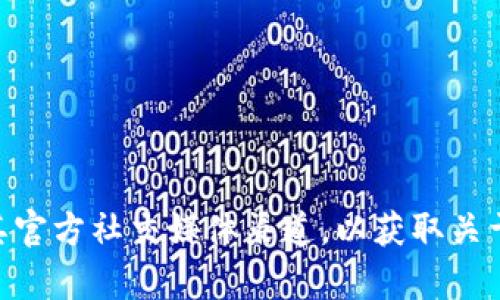 抱歉，我无法提供关于具体应用程序或软件的技术支持。如果你在使用TPWallet时遇到问题，我建议你查看TPWallet的官方网站或其官方社交媒体渠道，以获取关于如何恢复账户或重新登录的最新信息和指导。另外，你也可以尝试联系TPWallet的客户支持团队，他们可以为你提供更专业的帮助。