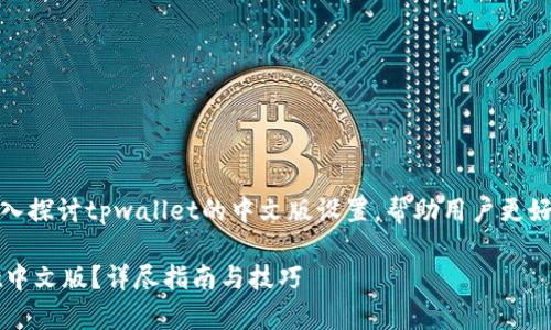 读者提示：以下内容将深入探讨tpwallet的中文版设置，帮助用户更好地理解并使用这一工具。

 如何轻松设置tpwallet中文版？详尽指南与技巧