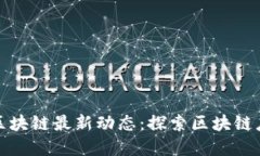 深圳市云海区块链最新动态：探索区块链应用的