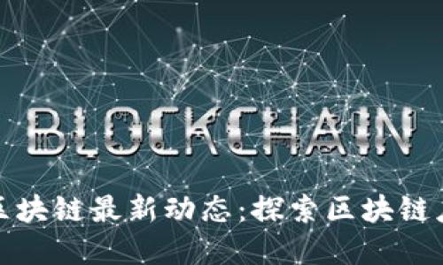 深圳市云海区块链最新动态：探索区块链应用的新机遇