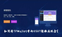 如何将TPWallet中的USDT转换为现金？