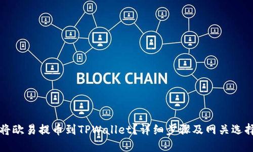 如何将欧易提币到TPWallet？详细步骤及网关选择指南